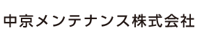 中京メンテナンス株式会社