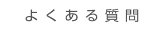 よくある質問