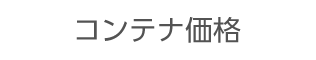 コンテナ価格