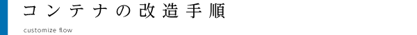 コンテナの改造手順