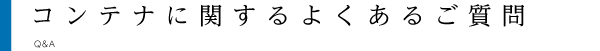 コンテナに関するよくあるご質問