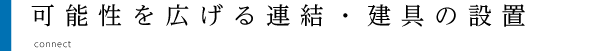 可能性を広げる連結・建具の設置